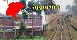 ঠাকুরগাঁও জেলা ব্রান্ডিং