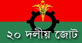 ২০ দলের বৈঠক আজ