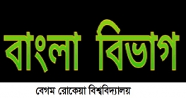 ড. নিতাই কুমার ঘোষের পিতার মৃত্যুতে বেরোবি বাংলা বিভাগের শোক